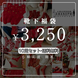 【2024福袋】AMANDPM 福袋 HAPPY BAG何が届くかお楽しみ 送料無料 3250円 レディース メンズ 男 女 男女兼可 靴下福袋 お得 数量限定 新年 10足セット プレゼント 福袋 靴下 ソックス くつ下 スポーツ 靴下セット インナーソックス 心願成就 開運 恋愛運 金運