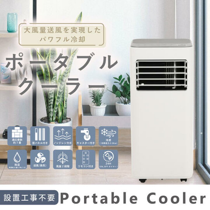 楽天市場】工事不要 ポータブルクーラー COOLCOMP 除湿機能 送風機能 
