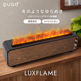 【QUADS公式】加湿器 超音波式 LED LUXFLAME 超音波加湿器 リラックス ラグフレーム リラックス インテリア 焚き火 たきび 焚火 炎 LEDライト 3色 オレンジ 赤 青 家電 アロマ インテリア オフィス 寝室 子供部屋 ラグフレイム クワッズ クアッズ