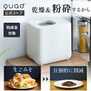 【QUADS公式】41,800→29,800円 生ごみ処理機 新型GYUTTO ギュット 乾燥 粉砕式 4L 大容量 助成金対象 脱臭 活性炭 自…