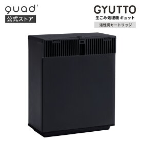 【QUADS公式】活性炭カートリッジ 新型 GYUTTO 専用 1個