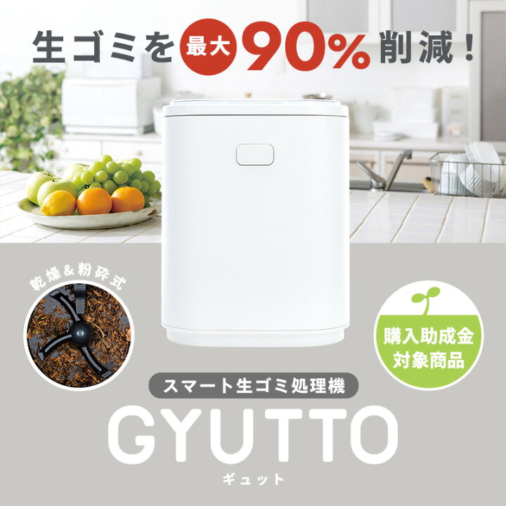 楽天市場】【次回入荷未定】QUADS公式 スマート 生ごみ処理機 GYUTTO 