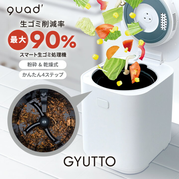 楽天市場】【次回入荷未定】QUADS公式 スマート 生ごみ処理機 GYUTTO  