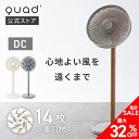 【QUADS公式】10,978→7,480円～ 二重14枚羽根 DC サーキュレーター ファン 扇風機 やわらか送風 静音 節電 省エネ 空気循環 換気 クワッズ 【メーカー保証付き】