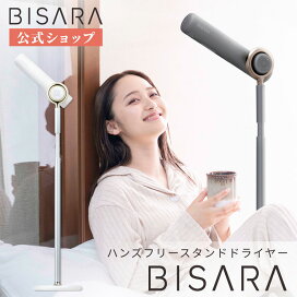 楽天市場】【BISARA公式】 ビサラ BISARA スタンドドライヤー ハンズ 