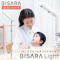 【BISARA公式】[スーパーSAILクーポン] ビサラ BISARA Light ライト スタンドドライヤー ハンズフリード…