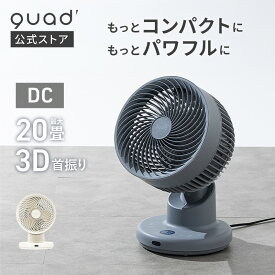 【QUADS公式】[38%OFF～＆マラソンCP] DC サーキュレーター コンパクト PUREAIR DC 20畳 簡単分解 丸洗い 静音 節電 省エネ 空気循環 換気 クワッズ【メーカー保証付き】