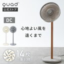 【QUADS公式】 二重14枚羽根 DC サーキュレーター ファン 扇風機 やわらか送風 静音 節電 省エネ 空気循環 換気 クワッズ 【メーカー保証付き】
