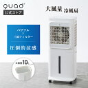 【QUADS公式】14,080円→11,800円 大風量 冷風扇 3面フィルター パワフル 上部給水式 大容量 水タンク10L 保冷剤付き 涼風 加湿 クワッズ 【メーカー保証付き】
