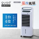 【QUADS公式】19,580円→14,800円 温冷風扇 加湿機能付き 1台4役 涼風 温風 送風 加湿 水タンク5.5L 保冷剤付き マイナスイオン 冷風扇 ヒーター 加湿器 送風機 クワッズ 【メーカー保証付き】