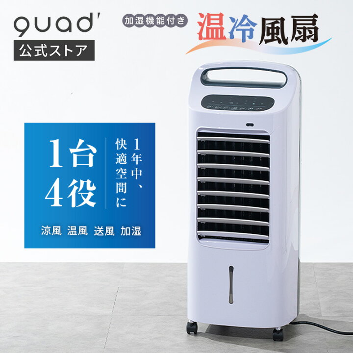 楽天市場】【QUADS公式】 温冷風扇 加湿機能付き 1台4役 涼風 温風 
