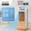 【QUADS公式】19,580→15,800円 温冷風扇 加湿機能付き 1台4役 涼風 温風 送風 加湿 水タンク5.5L 保冷剤付き マイナスイオン 冷風扇 ヒーター 加湿器 送風機 クワッズ 【メーカー保証付き】