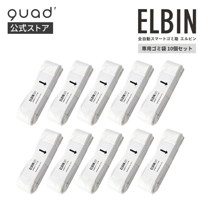 ゴミ袋 quads ゴミ箱 QUADS ゴミ箱 15L ELBIN エルビン 全自動スマートゴミ箱 センサー 自動密封 自動開閉 自動梱包 QS557IV アイボリー ナチュラルウッド 充電式 コードレス ゴミ袋 非接触 UV 除菌の通販は - あきんど au PAY マーケット 通販サイト