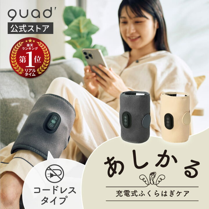楽天市場】【QUADS公式】 充電式 ふくらはぎケア あしかる コードレス 