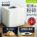 【QUADS公式】 生ごみ処理機 新型GYUTTO ギュット 乾燥 粉砕式 4L 大容量 助成金対象 脱臭 活性炭 自動洗浄 静音 リニ…