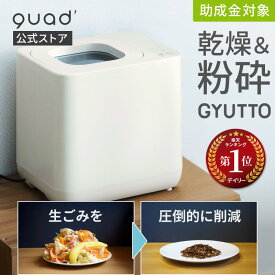 【QUADS公式】 生ごみ処理機 新型GYUTTO ギュット 乾燥 粉砕式 4L 大容量 助成金対象 脱臭 活性炭 自動洗浄 静音 リニューアル クワッズ 【メーカー保証付き】