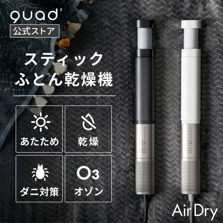 楽天市場】【QUADS公式】 ふとん乾燥機 スティック型 アタッチメント 