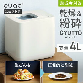 【QUADS公式】 生ごみ処理機 新型GYUTTO ギュット 乾燥 粉砕式 4L 大容量 助成金対象 脱臭 活性炭 自動洗浄 静音 リニューアル クワッズ 【メーカー保証付き】