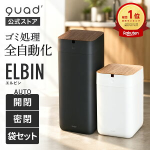 【QUADS公式】 全自動スマートゴミ箱 ELBIN 自動開閉 梱包 袋セット 木目 UV機能付き 充電式 USB 音声