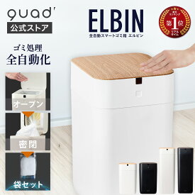 【QUADS公式】 QUADS 全自動スマートゴミ箱 ELBIN 木目 UV機能付き 充電式 USB 音声ガイダンス クワッズ 【メーカー保証付き】