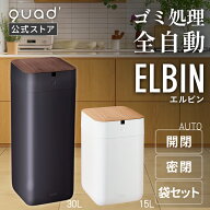 【QUADS公式】[マラソンSALE] 全自動スマートゴミ箱 ELBIN 自動開閉 梱包 袋セット 木目 UV機能付き 充電…