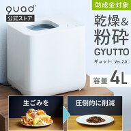 【QUADS公式】[スーパーSAILクーポン] 生ごみ処理機 新型GYUTTO Ver.2.0 ギュット 乾燥 粉砕式 生ゴミ93%…