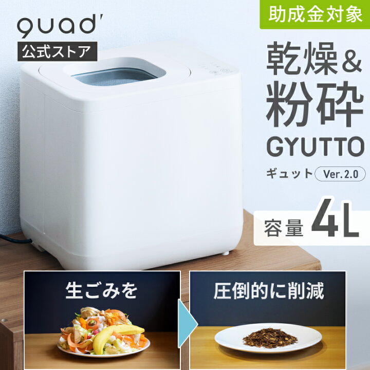 楽天市場】【QUADS公式】 生ごみ処理機 新型GYUTTO Ver.2.0 ギュット 