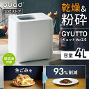 【QUADS公式】[サマーSALE!!] 生ごみ処理機 新型GYUTTO Ver.2.0 ギュット 乾燥 粉砕式 生ゴミ93%削減 大容量 4L 助成…