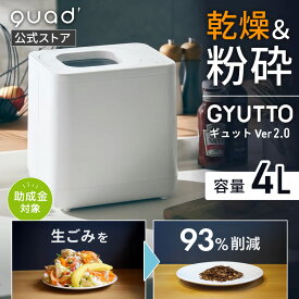 【QUADS公式】 生ごみ処理機 新型GYUTTO Ver.2.0 ギュット 乾燥 粉砕式 生ゴミ93%削減 大容量 4L 助成金対象 脱臭 活性炭 自動洗浄 静音 リニューアル クワッズ 【メーカー保証付き】