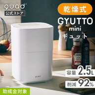 【QUADS公式】 生ごみ処理機GYUTTO mini ギュット 乾燥式 2.5L 生ごみ92%削減 助成金対象 脱臭 助成金対…