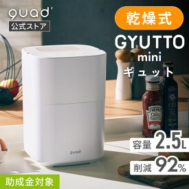【QUADS公式】 生ごみ処理機GYUTTO mini ギュット 乾燥式 2.5L 生ごみ92%削減 助成金対象 脱臭 助成金対象 静音 ギュット ミニ 【メーカー保証付き】