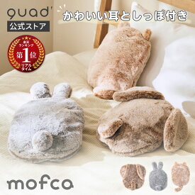 【QUADS公式】[3,828円→2,980円] 蓄熱湯たんぽ 蓄熱10分 アニマルモフカ エコ 省エネ 最大8時間あたたかさ持続 お湯交換不要 洗濯OK ネコ ウサギ ダックスフンド コードレス 電気湯たんぽ カイロ あんか クワッズ公式【メーカー保証付き】
