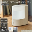 【QUADS公式】 スチーム加湿器 コンパクト 蒸気式 1.8L 最大加湿150ml/h アロマ対応 卓上 スチーム式 クワッズ公式【…