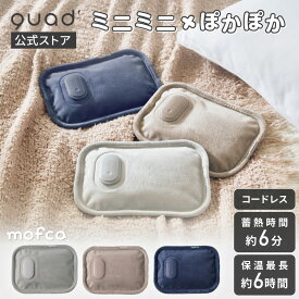 【QUADS公式】[2,728→1,990円] ミニ蓄熱湯たんぽ 省エネ 蓄熱6分 最大6時間あたたかさ持続 お湯交換不要 コードレス カイロ あんか クワッズ公式 【メーカー保証付き】