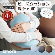 【QUADS公式】[55％OFF~] 蓄熱湯たんぽ マイクロビーズ クッション 蓄熱10分 スモア smore エコ 省エネ …
