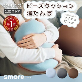 【QUADS公式】[55％OFF~] 蓄熱湯たんぽ マイクロビーズ クッション 蓄熱10分 スモア smore エコ 省エネ 最大8時間あたたかさ持続 お湯交換不要 洗濯OK コードレス 電気湯たんぽ カイロ あんか クワッズ公式 【メーカー保証付き】