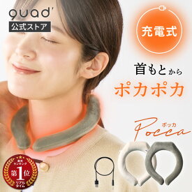 【QUADS公式】[4,378円→3,480円] 充電式 ヒートネックリング カバー付き 最大5時間 温感 ネックヒーター ホット ウォームネックリング 電気ネックカイロ 首用 【メーカー保証付き】