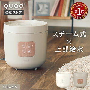 【QUADS公式】 スチーム加湿器 大容量 上部給水 タイマー チャイルドロック 簡単お手入れ スチーム式 クワッズ公式