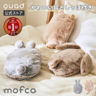 【QUADS公式】[マラソンSALE] 蓄熱湯たんぽ 蓄熱10分 アニマルモフカ エコ 省エネ 最大8時間あたたかさ持…