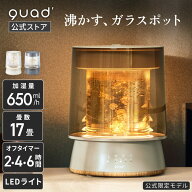 【QUADS公式】 スチーム加湿器 GLASS グラス ガラスポッド式 大容量 2.6L 上部給水 最大17畳 最大加湿650…