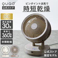 【QUADS公式】[10,978円→8,480円] 360° DC サーキュレーター 30畳 衣類乾燥 簡単分解 丸洗い パワフル …
