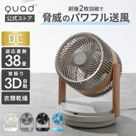 【QUADS公式】 パワフル2枚羽根 DC サーキュレーター 38畳 簡単分解 丸洗い 静音 節電 省エネ 空気循環 換気 クワッズ【メーカー保証付き】