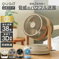 【QUADS公式】[サマーSAIL!!] パワフル2枚羽根 DC サーキュレーター 38畳 簡単分解 丸洗い 静音 節電 省…