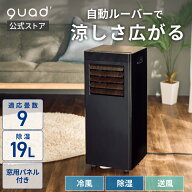 【QUADS公式】[49,280円→29,800円~] スポットクーラー 2.3kw 工事不要 冷房 除湿 送風 室温設定 窓用パ…