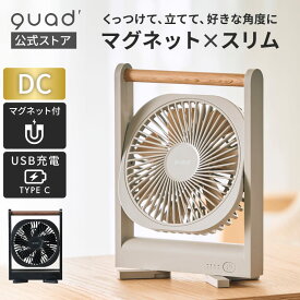 【QUADS公式】[4,378円→3,480円~] デスクファン 充電式 コンパクト スリム マグネットタイプ コードレス 卓上扇風機 節電 静音 省エネ 空気循環 換気 クワッズ 【メーカー保証付き】