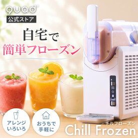 【QUADS公式】[サマーSALE!!] フローズンメーカー 氷不要 簡単操作 自動洗浄機能 タンク容量約1.5L コンパクト 熱中症対策 フローズンドリンク レシピブック付き 【メーカー保証付き】