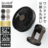 【QUADS公式】[サマーSALE!!] ワンタッチ分解 DCサーキュレーター EASY FIT AIR ヘッド簡単分解 丸洗い …