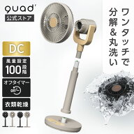 【QUADS公式】[14,080円→12,800円~] ワンタッチ分解 DCリビングファン EASY FIT AIR ヘッド/支柱簡単分…