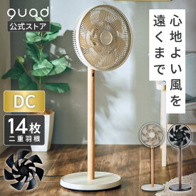 【QUADS公式】 二重14枚羽根 DC サーキュレーター ファン 扇風機 やわらか送風 静音 節電 省エネ 空気循環 換気 クワッズ 【メーカー保証付き】