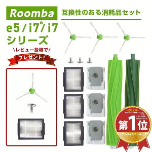 ルンバ ブラシ 消耗品 パーツ ルンバE5 e5 互換品 メンテナンスセット 8点 フィルター アイロボット Roomb